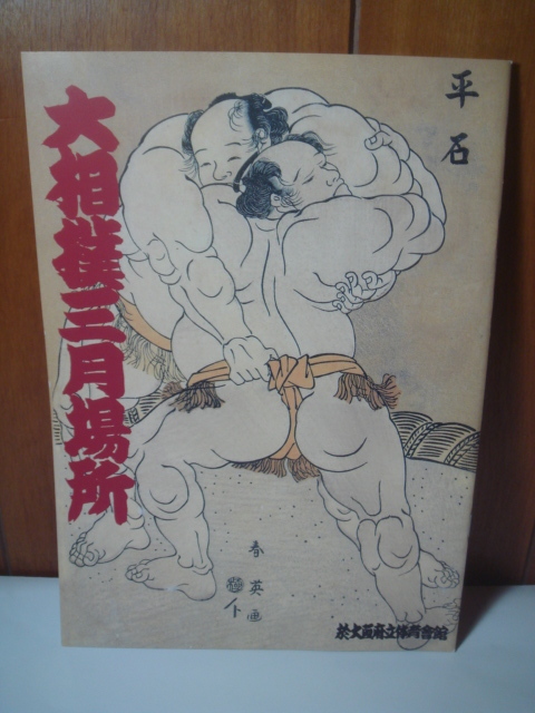 大相撲パンフレット『平成12年春場所　パンフレット』(4横綱時代　貴乃花・曙・武蔵丸・若乃花)　表紙にキズ