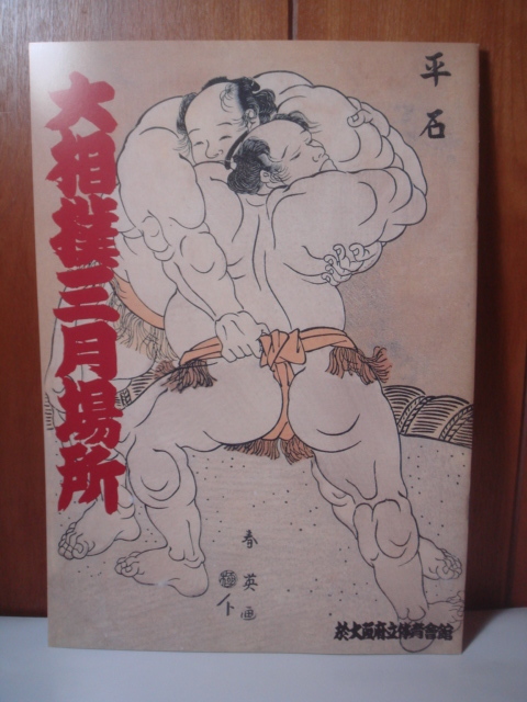 大相撲パンフレット『平成12年春場所　パンフレット』(4横綱時代　貴乃花・曙・武蔵丸・若乃花)