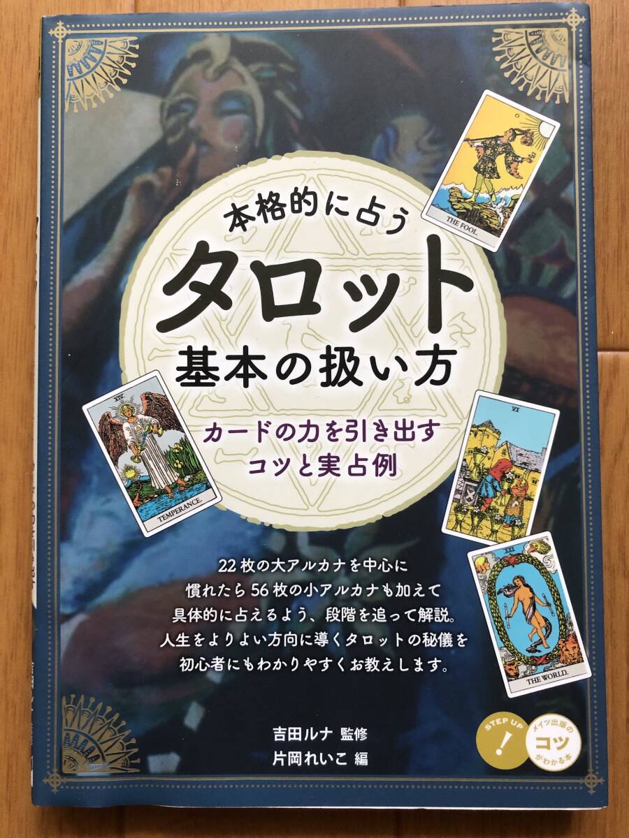 本格的に占う タロット 基本の扱い方 カードの力を引き出すコツと実占例 