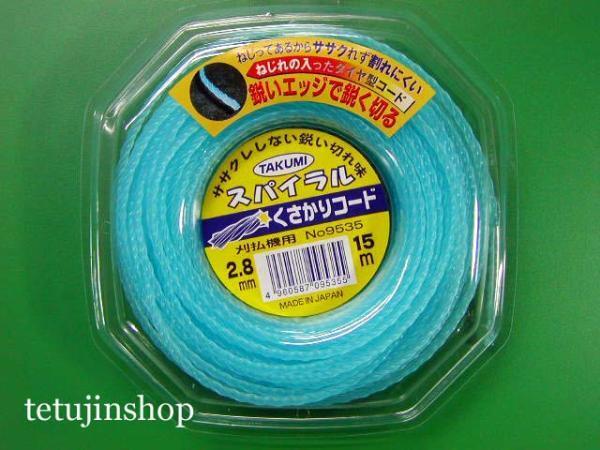 ◆新品◆たくみ 9535 くさかりナイロンコード スパイラル 2.8mmX15m◆日本製◆