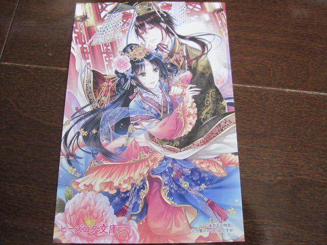 新品・非売品　後宮天后物語　夕鷺 かのう　 凪 かすみ　ビーズログ文庫　ポストカード　イラストカード 　限定品