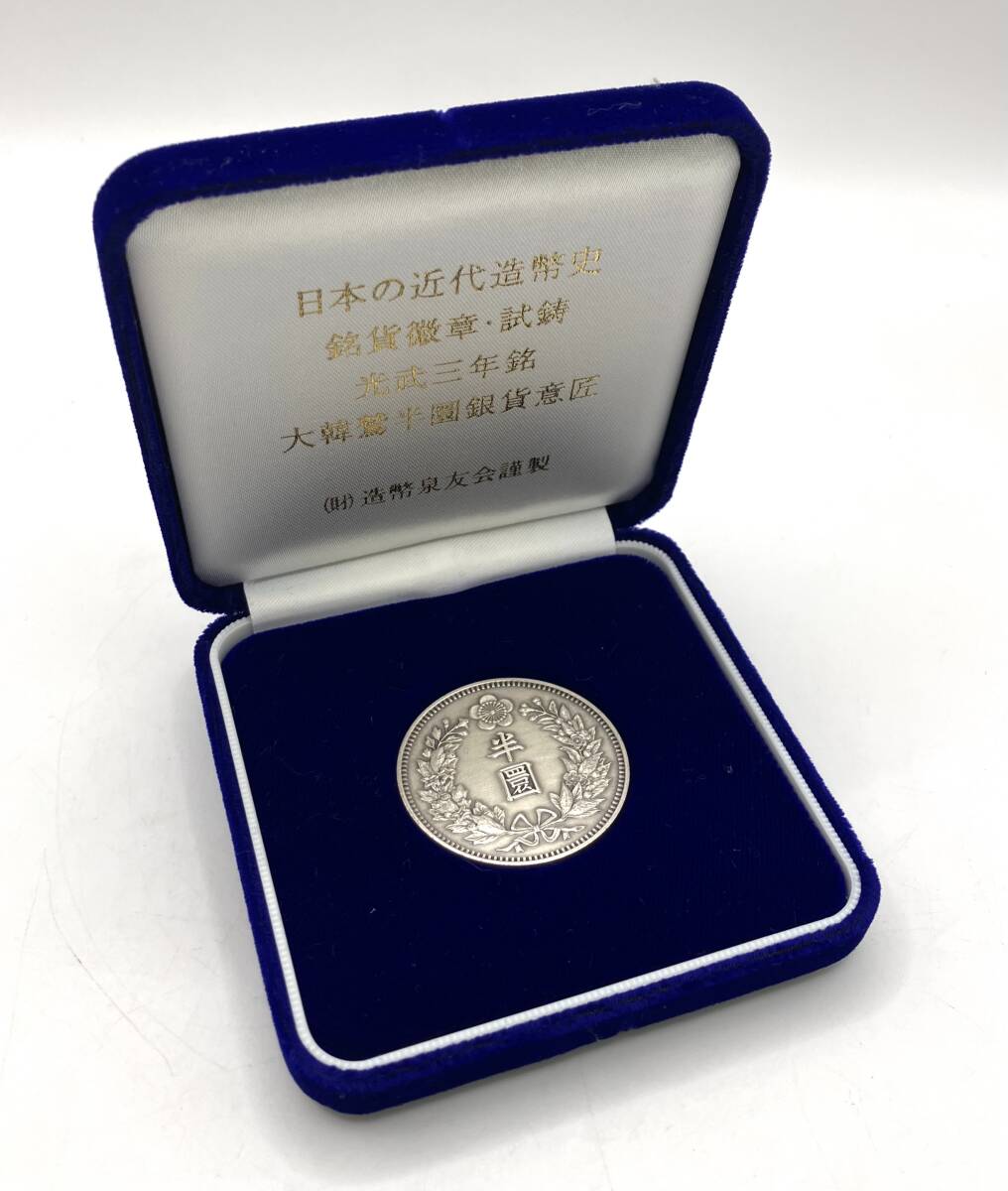 【8987】日本の近代造幣史銘貨徽章・試鋳光武三年銘大韓鷲半圓銀貨意匠　(財)造幣泉友会謹製　ケース入り