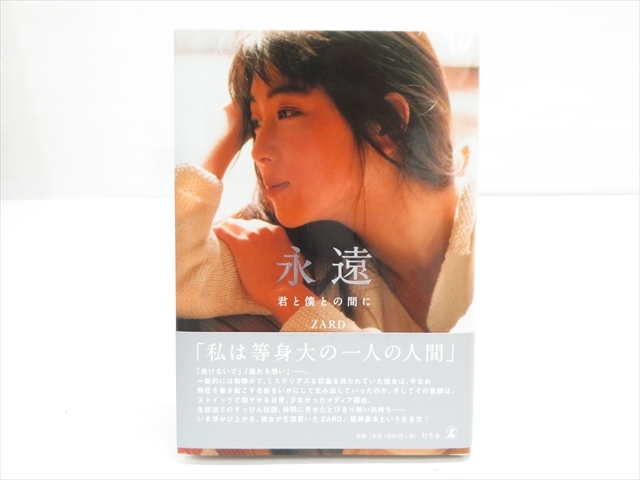 ◆◇ZARD ザード 永遠〜君と僕との間に〜 幻冬舎 坂井泉水 第2版 公式ドキュメントブック きっと忘れない 帯付◇◆