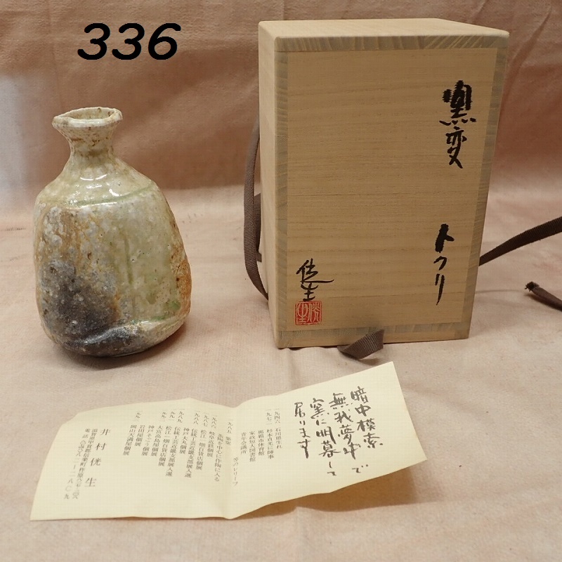 ●MK-336　井村侊生　窯変　徳利　共箱　未使用　60サイズ　20260522