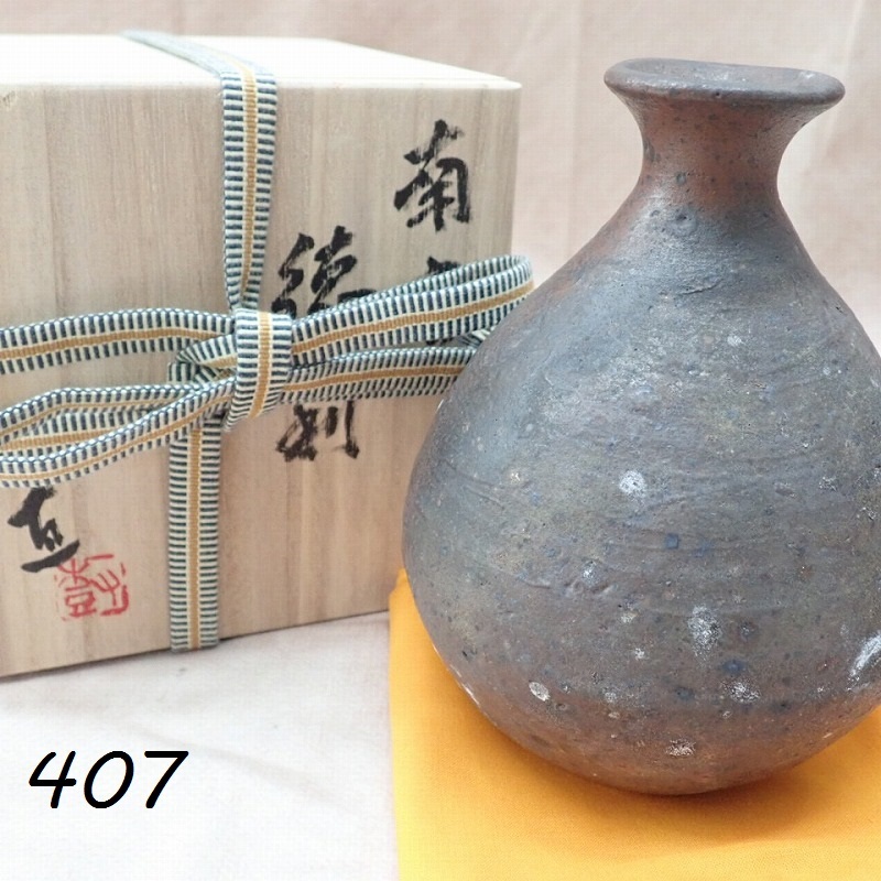 ●MK-407　川淵直樹　南蛮徳利　共箱　未使用　2026.05.25