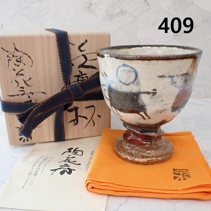 ●MK-409　陶花房　永地博正　萩　高杯　共箱　未使用　60サイズ　20260526