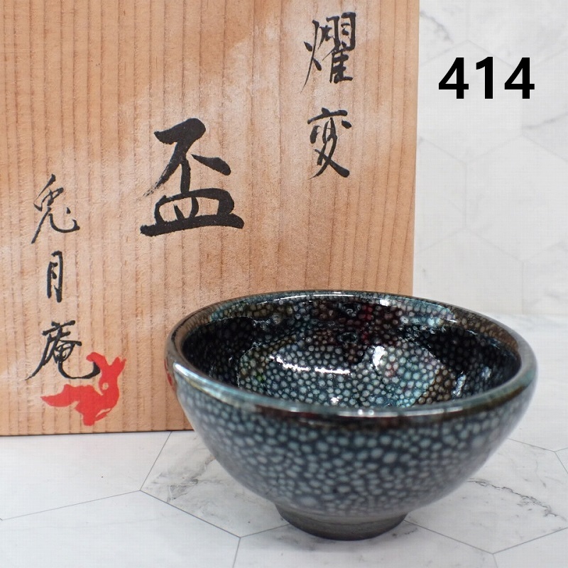 ●MK-414　兎月庵　曜変盃　共箱　山田幹雄　未使用　60サイズ　20260526