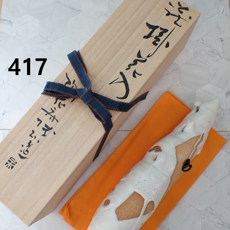 ●MK-417　陶花房　永地博正　萩　掛　花入　共箱　未使用　80サイズ　20260526