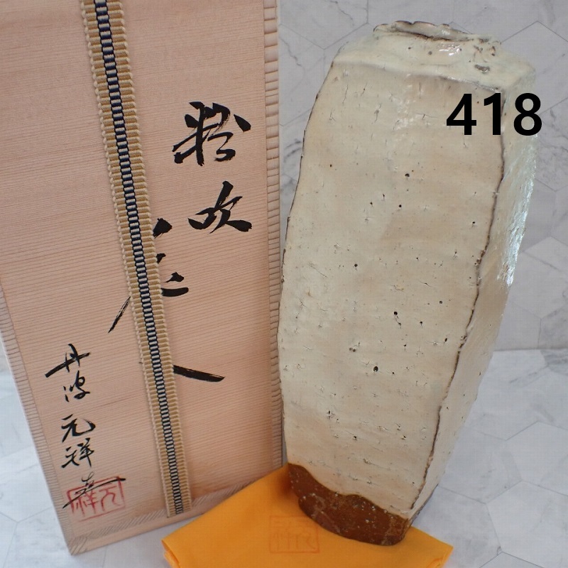 ●MK-418　丹波　元祥　粉吹　花入　共箱　未使用　80サイズ　20260526