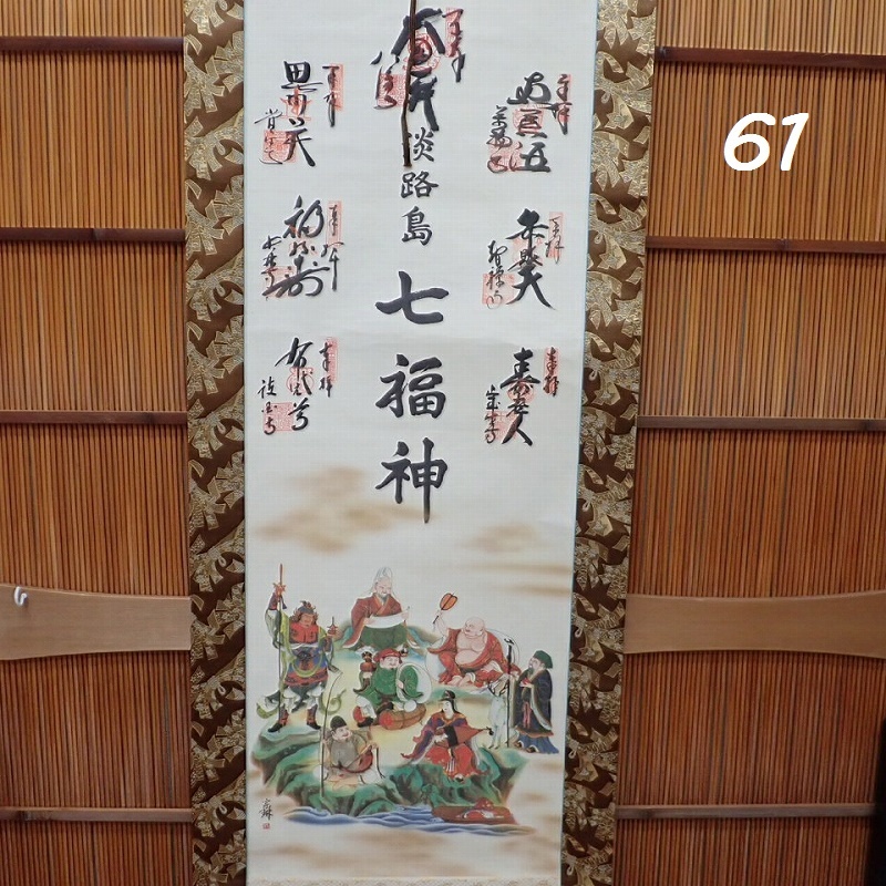真作●MK-61　掛軸　淡路島　七福神　共箱　絹本　100サイズ　20260528