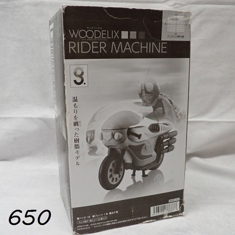 ●MK-650　WOODELIX バンダイ　RIDER MACHINE　仮面ライダー　バイク　2026.05.29