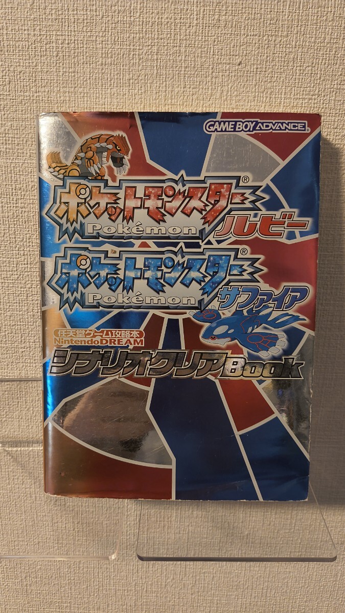 ポケットモンスター ルビー サファイア シナリオクリアBook 攻略本