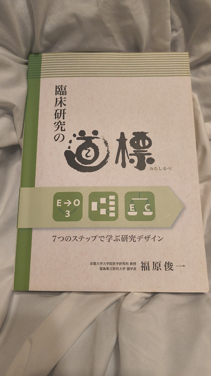 臨床研究の道標 7つのステップで学ぶ研究デザイン 福原俊一