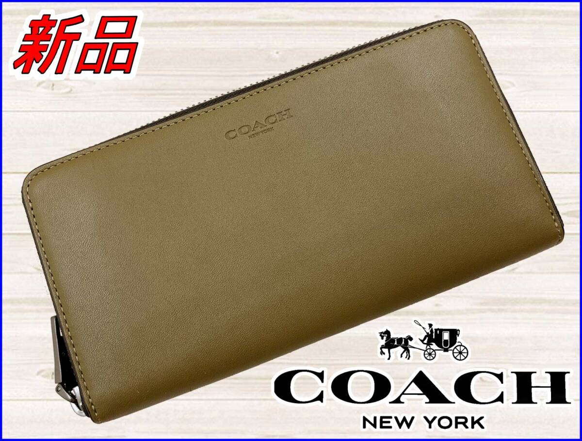 【国内正規品】80%OFF◆コーチCOACH◆アコーディオンウォレットスムースグレインレザー皮革サイフ長財布◆カーキベージュ定価:55,000円