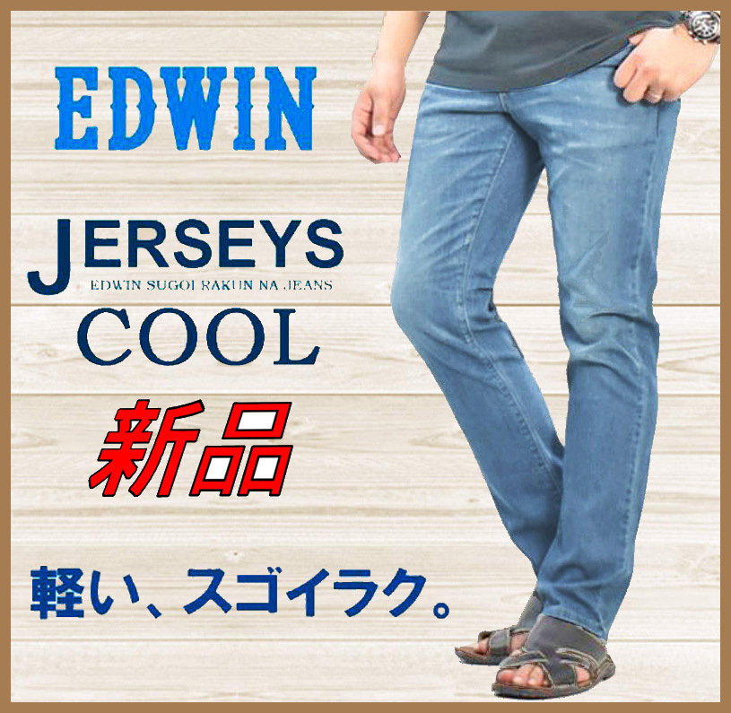 【正規品】70%OFF◆JERSEYS涼しいスゴイラクCoolFlexジャージーズEDWINエ◆レギュラーストレートストレッチジーンズデニムパンツ◆S/28