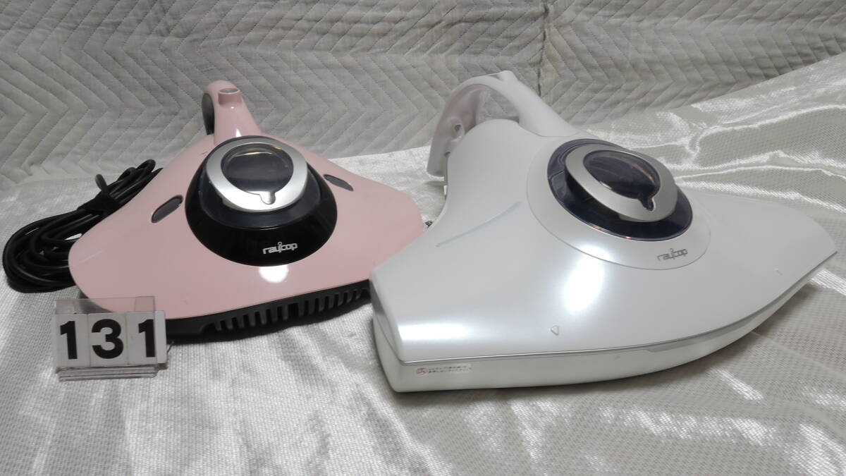 ◆◇[131] 【美品】 レイコップ RS2-100JWH & RE-100JPK 2台まとめ売り◇◆