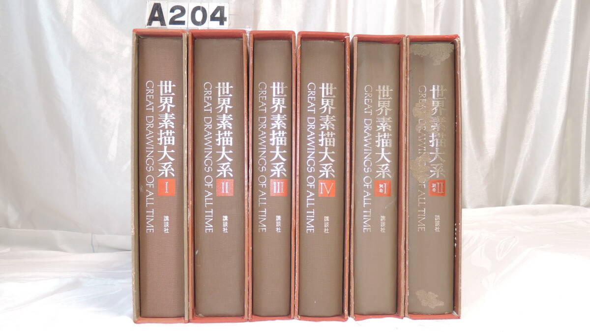 ◆◇[A-204] 世界素描大系I～IV・別巻I&II 全6巻セット◇◆