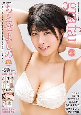 ◆◇grafan (グラファン) vol.4 2025年 10月　ちとせよしの　佐々木ちょこ　夏未ゆうか　入間ゆい　 定価2200円　袋とじ未開封　新古本◇◆