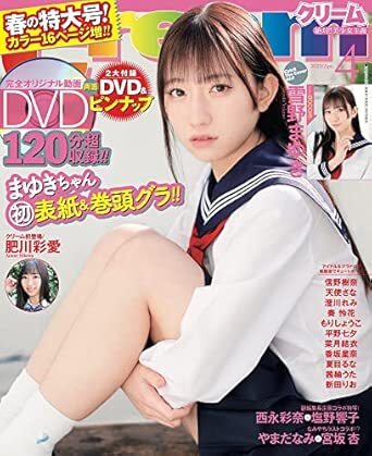 ◆◇アウトレット　Ｃｒｅａｍ（クリーム）　2023年04月号　雪まゆき　　定価2500円　120分　DVD未開封　新古本◇◆