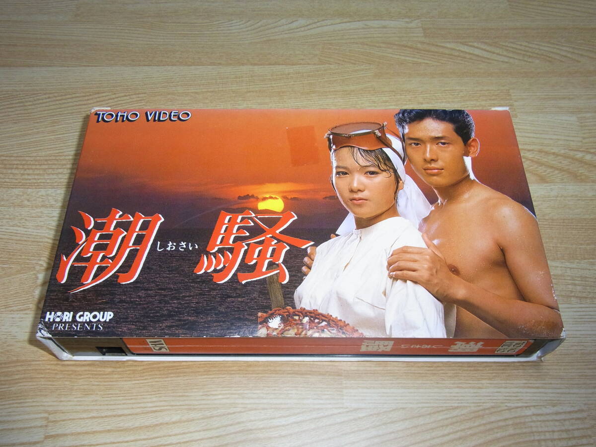 Z●レア!!●未DVD化!!●即決!!●潮騒 VHS●小谷承靖●三島由紀夫●堀ちえみ●鶴見辰吾●高橋ひとみ●