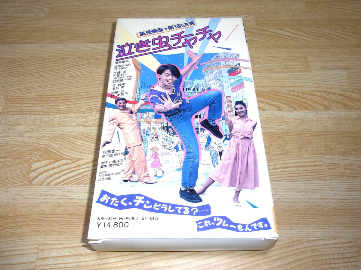 Z●レア!!●未DVD化!!●即決!!●泣き虫チャチャ VHS●花輪金一●山田洋次●風見慎吾●鳥居かほり●竹中直人●笠智衆●林美智子●