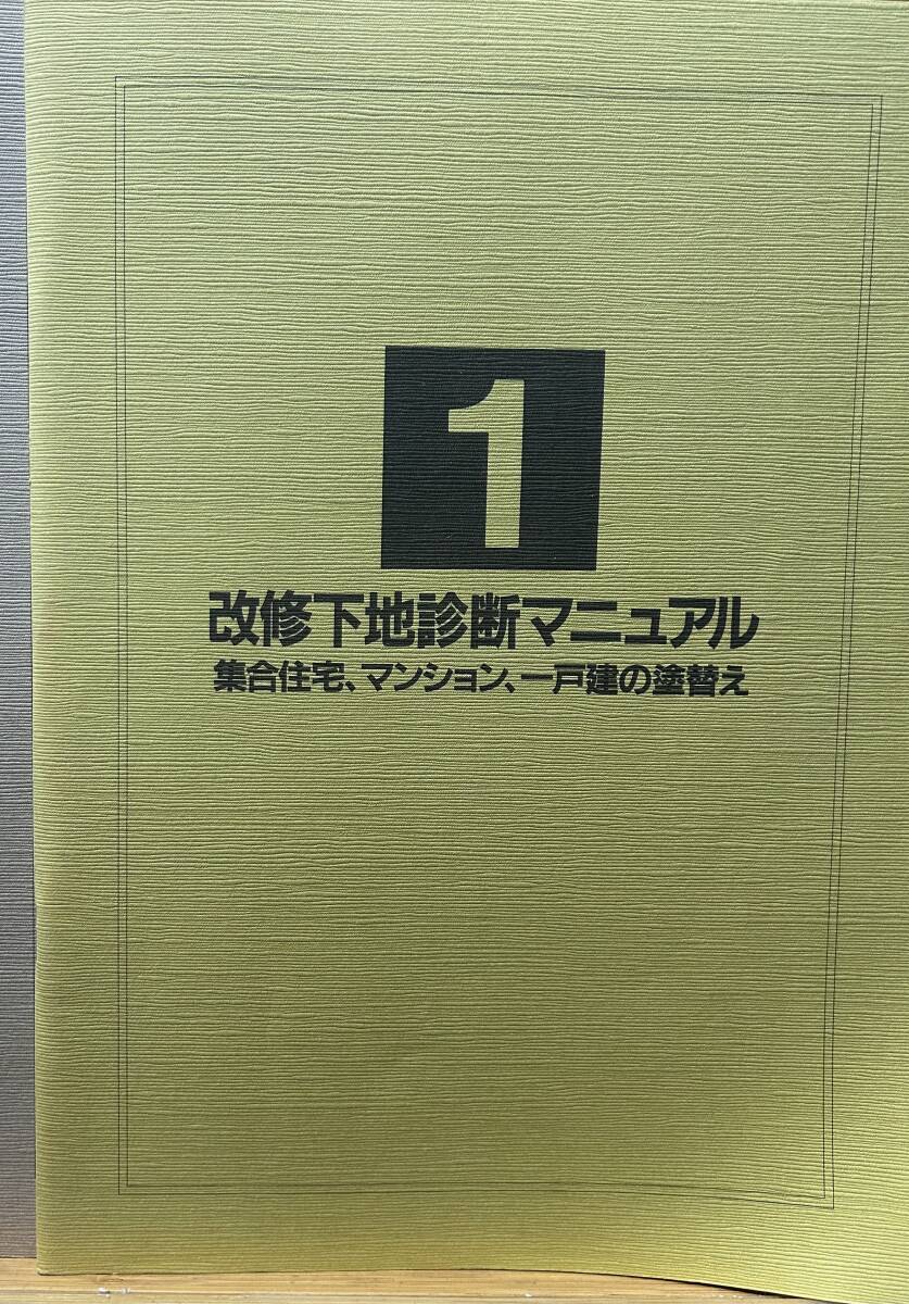 塗装下地診断マニュアル（３冊で一組）　