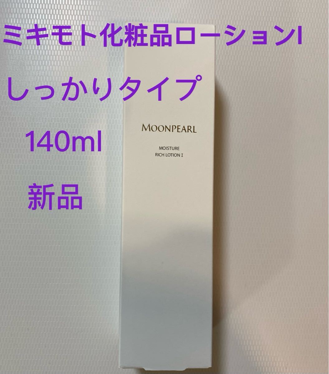 ミキモト化粧品ムーンパールモイスチャーローション140ml