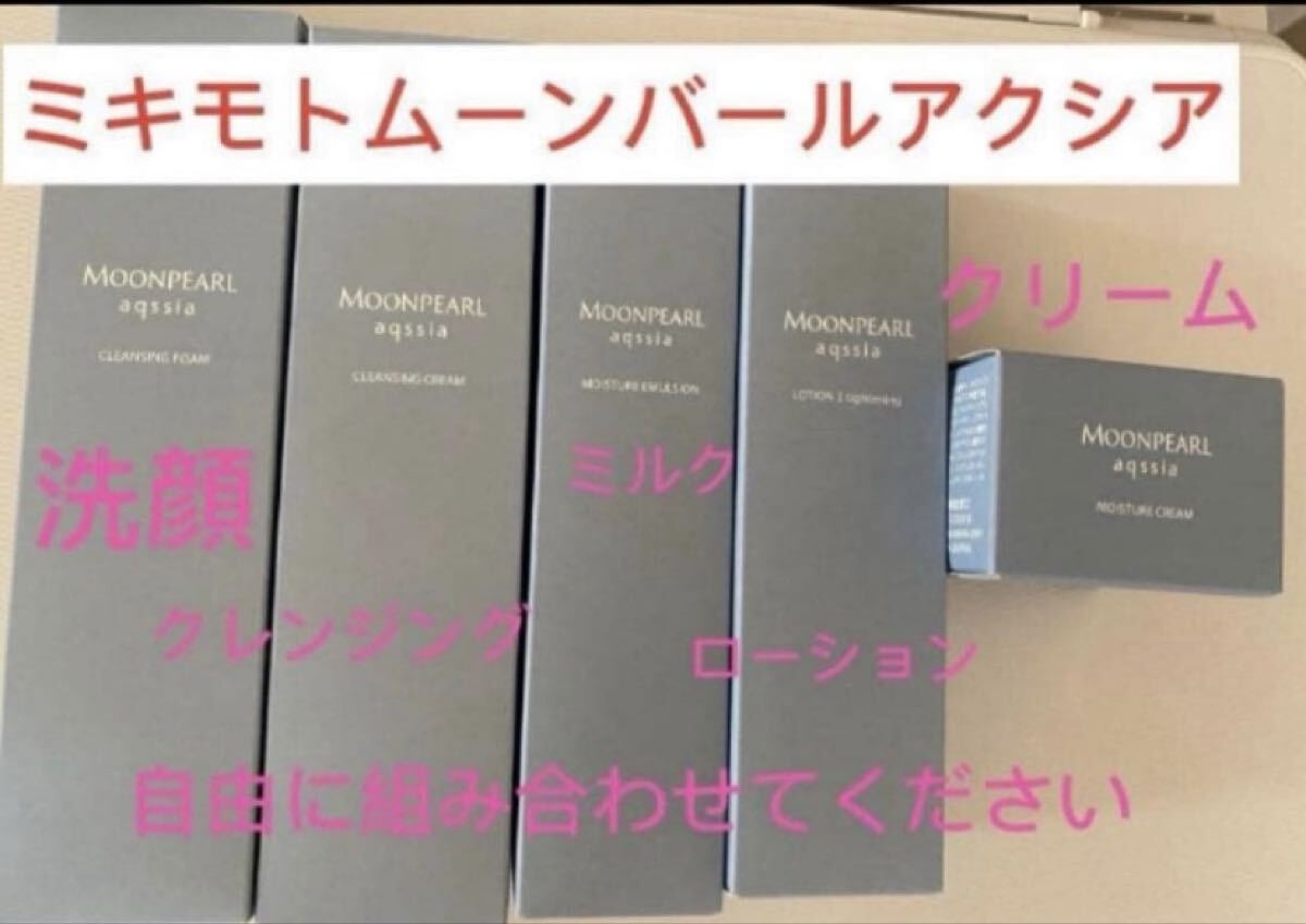 ミキモトムーンバールアクシアセット