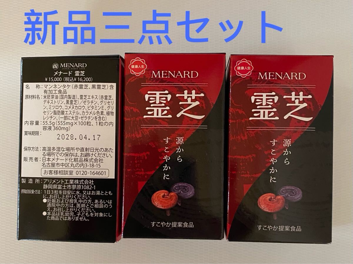メナード霊芝100粒3箱セット