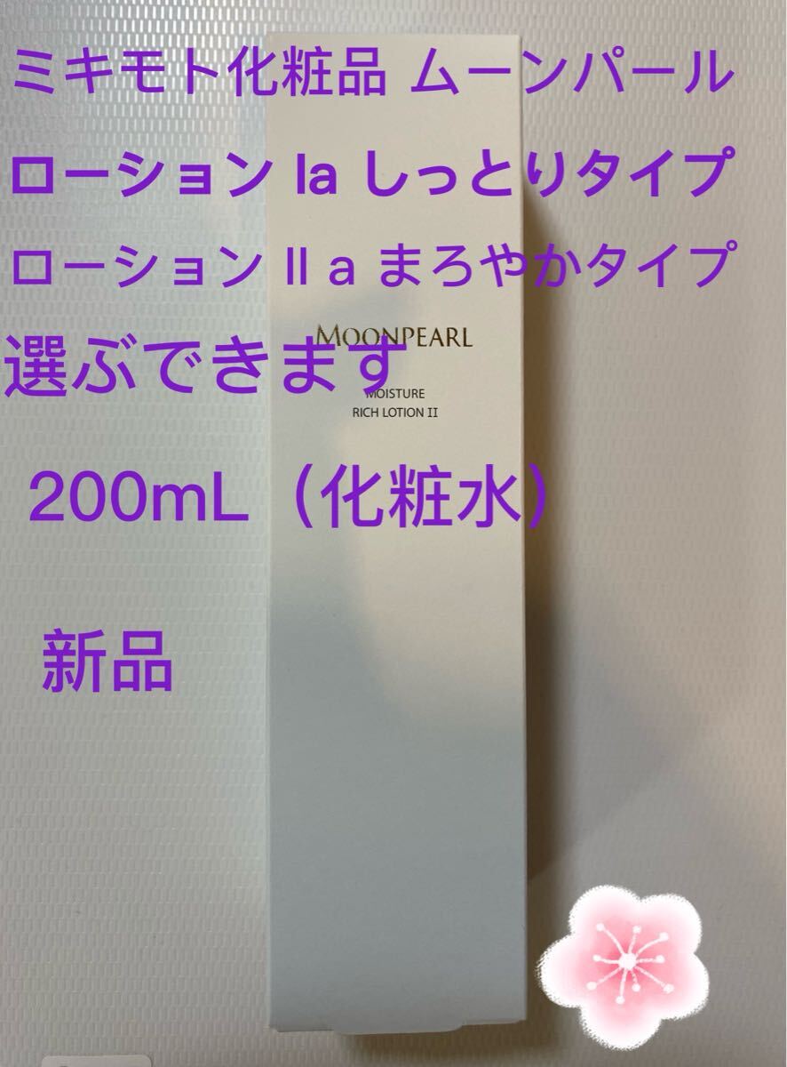 ミキモト化粧品 ムーンパール モイスチャー リッチ ローション Ia (しっとりタイプ) / II a (まろやかタイプ) 200mL（化粧水）