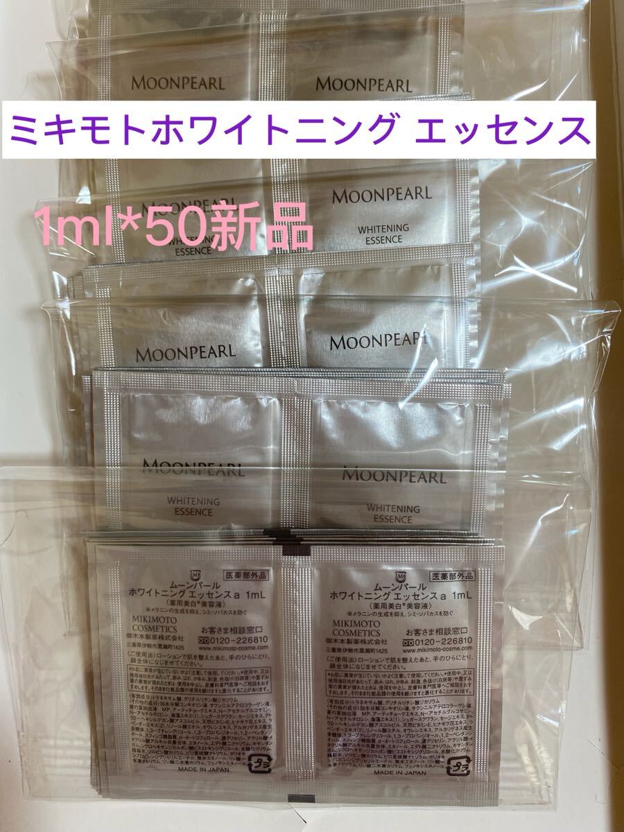 ミキモトホワイトニング エッセンス50ml