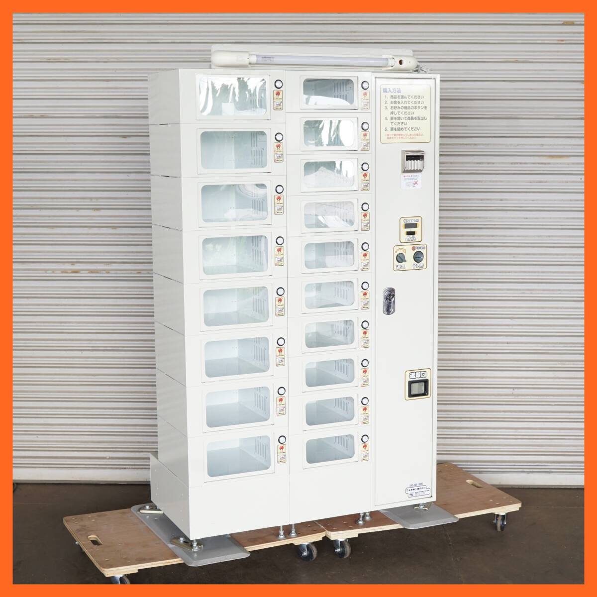 前ダ：【未来精工】自動販売機 ロッカー型 18窓 幅約116.5㎝ 高さ約184㎝ 無人販売機 自販機 ★直接引取★