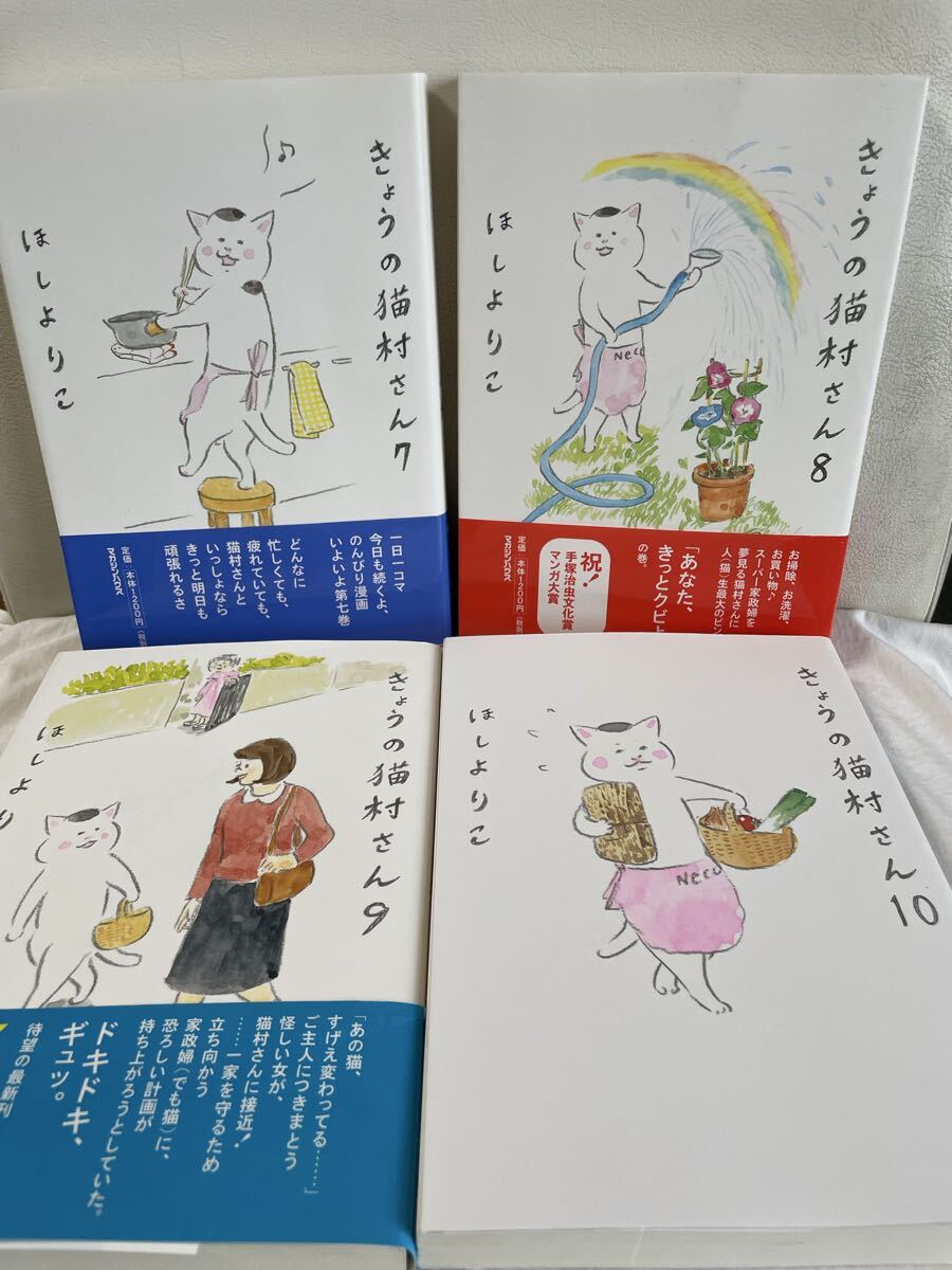 きょうの猫村さん　7巻 8巻 9巻 10巻 4冊セット　初回特典シールつき！　セル品　ほしよりこ　マガジンハウス　人気漫画