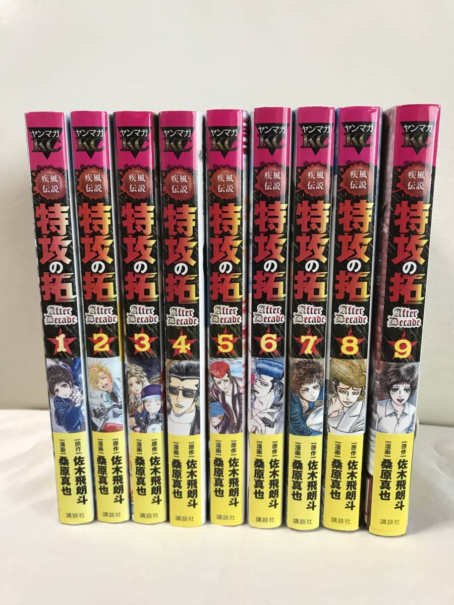 疾風伝説 特攻の拓 After Decade　1-9巻　全巻セット　コミックセット　セル品　佐木飛朗斗　桑原真也　即決/送料無料