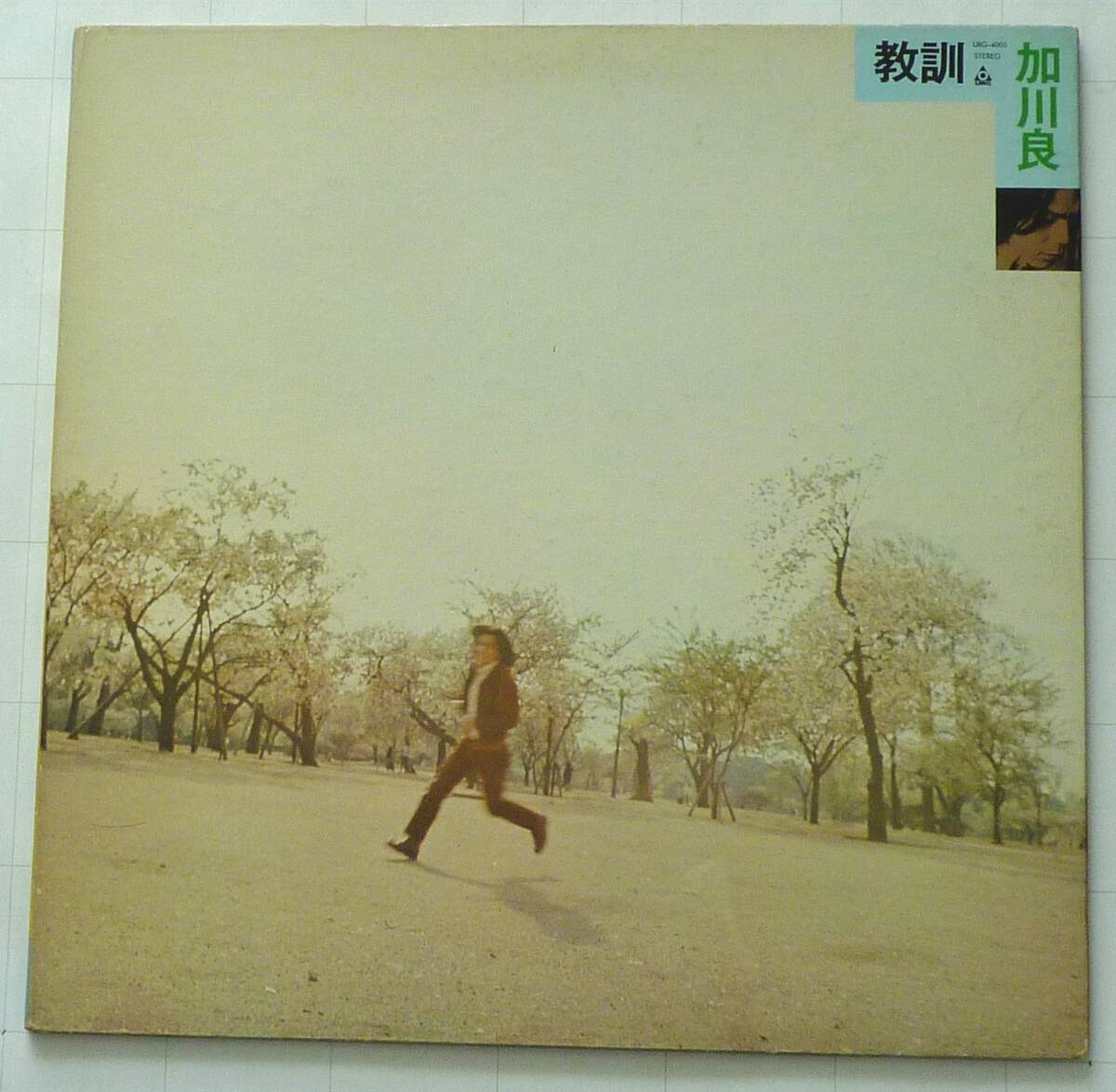 加川　良【教訓】ファ―ストアルバム　1971　6月URC-4005 盤 1st Press オリジナルLPレコード　超貴重 　美品　