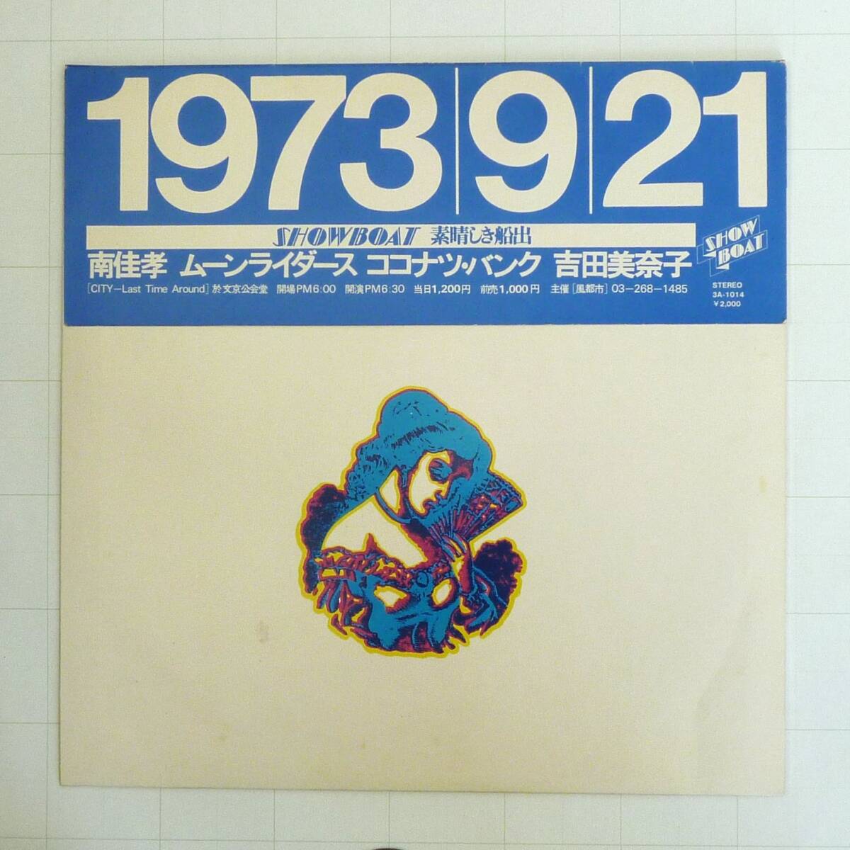 1973.9.21 SHOWBOAT素晴らしき船出　1974年 1st　Press　LPレコード　吉田美奈子・南佳孝・ココナッツ・バンク・ムーンライダーズ