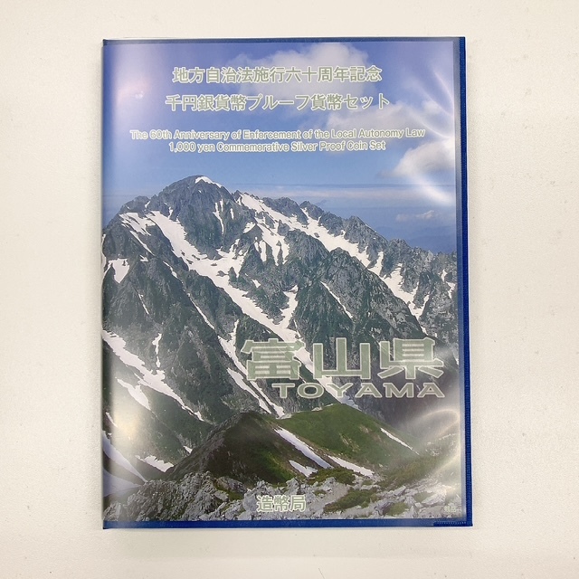 地方自治法施行六十周年記念 千円銀貨幣プルーフ貨幣　ミニ切手シート400円付　セット 富山県
