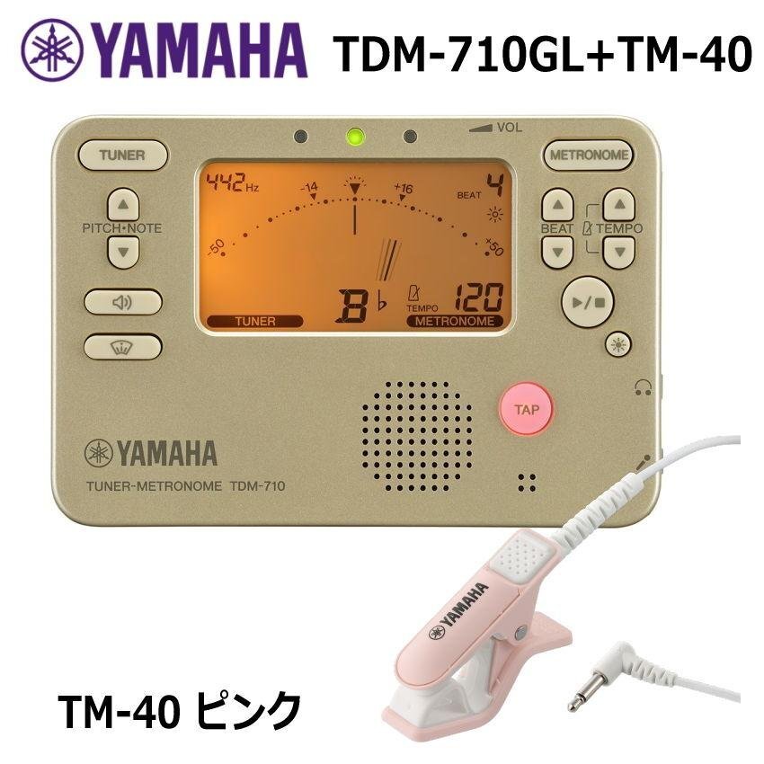 YAMAHA ヤマハ チューナーメトロノーム TDM-710GL ゴールド + チューナー用マイク TM-40（PK） セット