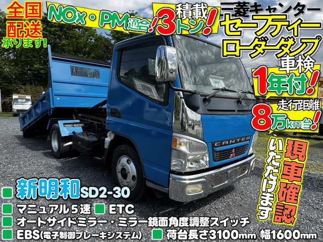 【諸費用コミ】:★栃木発★三菱ふそうキャンター セーフティ―ローダーダンプ 走行距離少な目!積載3トン!車検1年付!