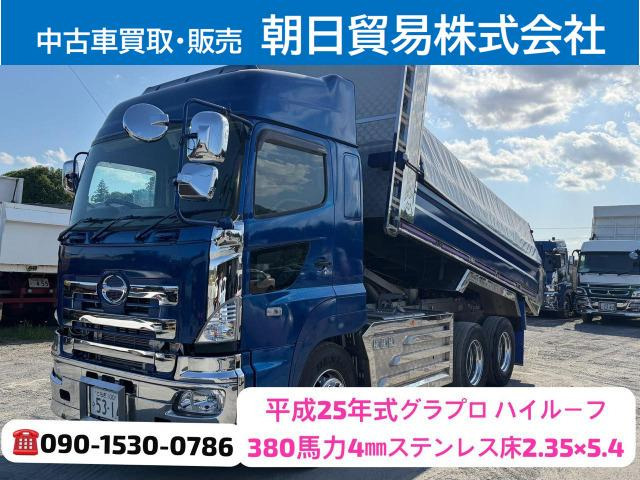 【諸費用コミ】:平成25年 日野 プロフィア ダンプ ハイルーフ・380馬力・2.35×5.4
