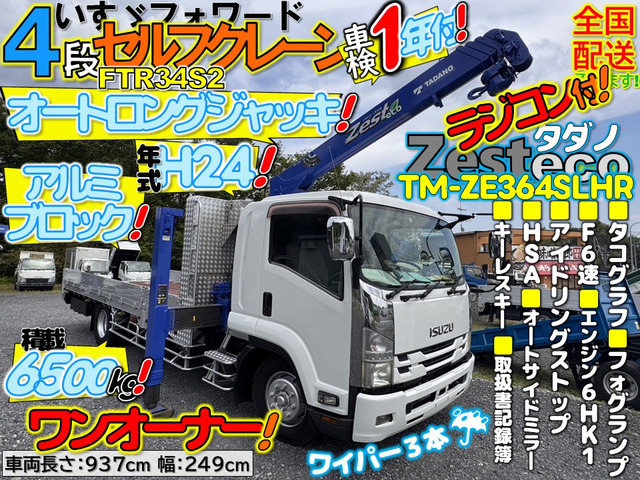 【諸費用コミ】:★栃木発★ H24 いすゞフォワード 4段クレーン オートロングジャッキ!ラジコン!積載6500㎏ ワイドロング