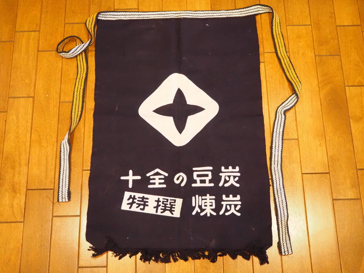 昭和レトロ【十全の豆炭 特撰 煉炭】前掛け 未使用 両面 木綿 藍染 帆布 看板 ビンテージ ハンドメイド リメイク