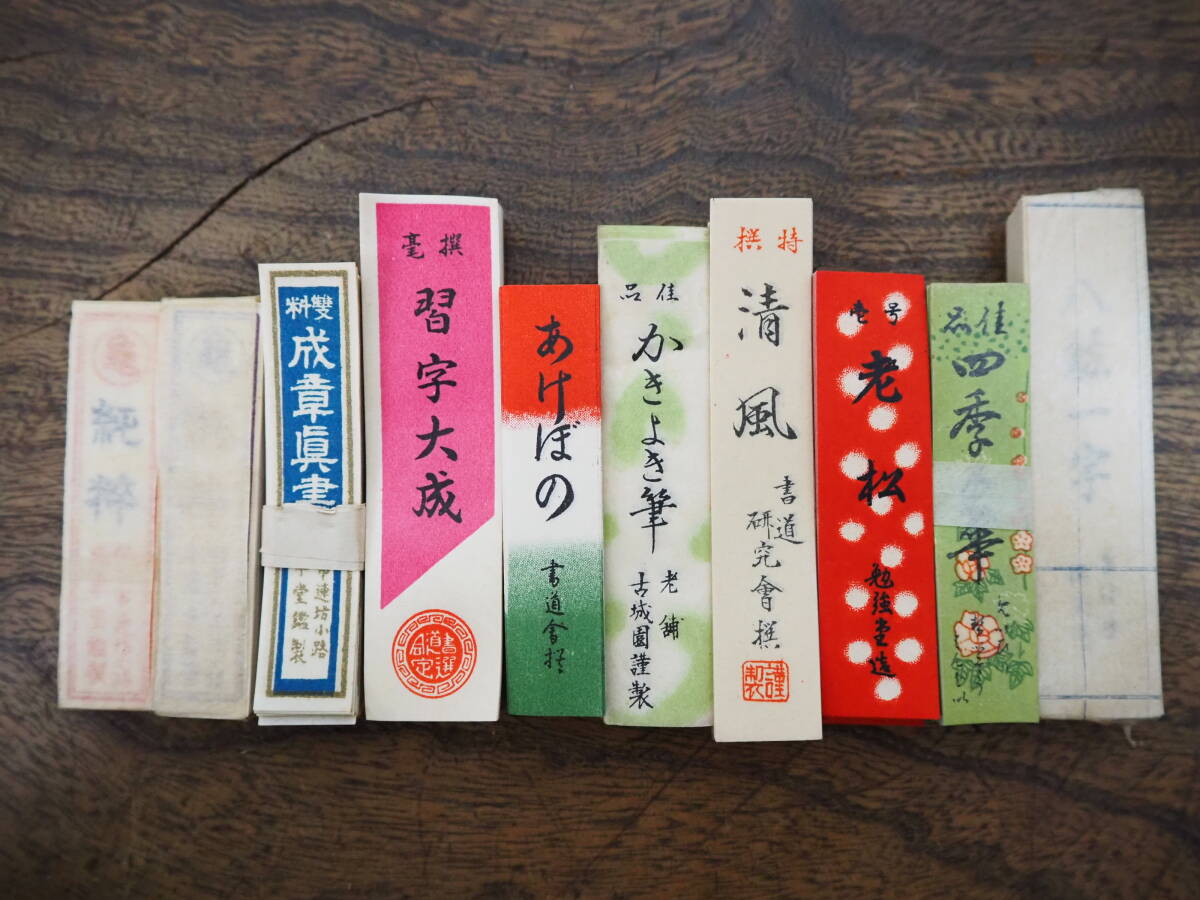 当時物 書道 習字 紙もの ラベル 10点①1000枚以上 書道筆 唐筆 習字大成 あけぼの かきよき筆 レッテル 未使用 大量まとめ売り 昭和レトロ