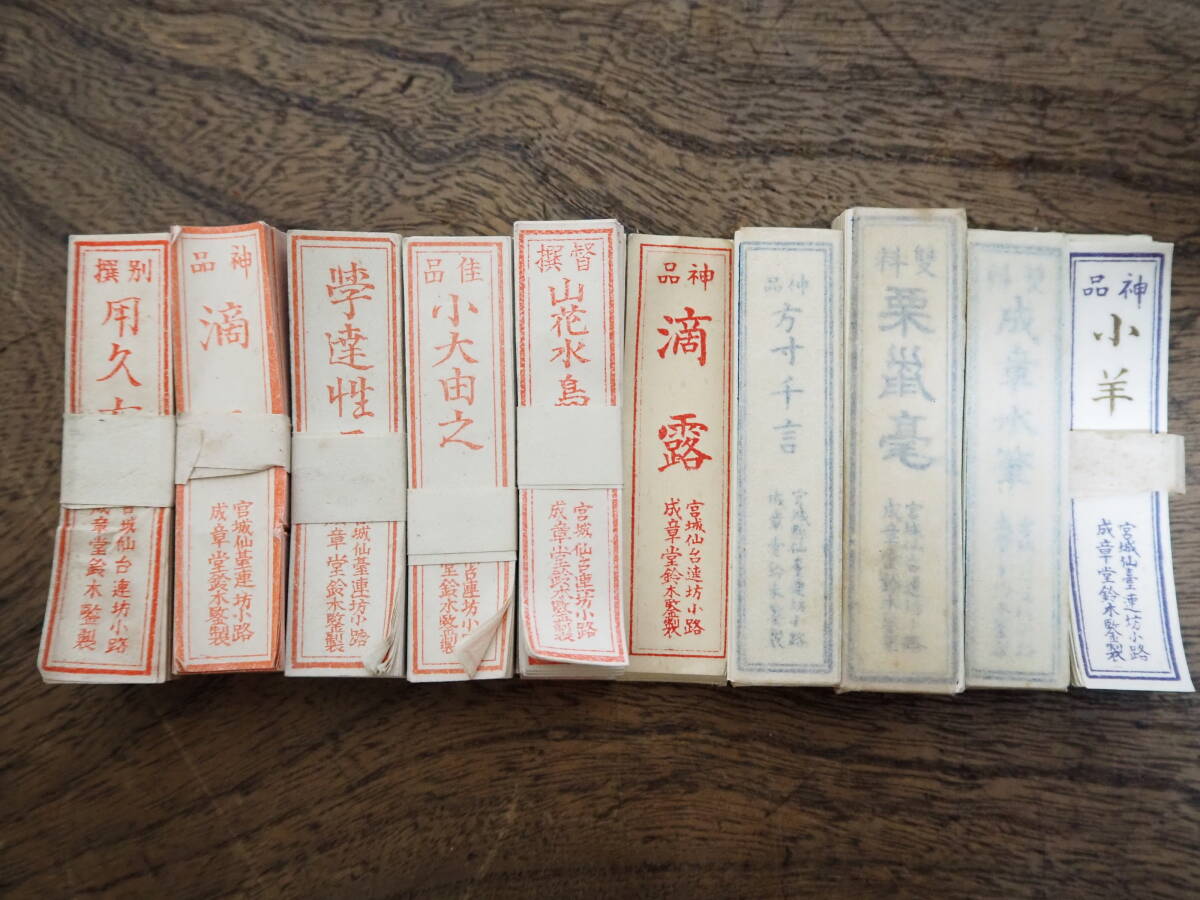 当時物 書道 習字 紙もの ラベル 10種 ③1000枚以上 書道筆 唐筆 宮城県仙台市連坊小路成章堂鈴木鑒製 レッテル まとめ売り 昭和レトロ