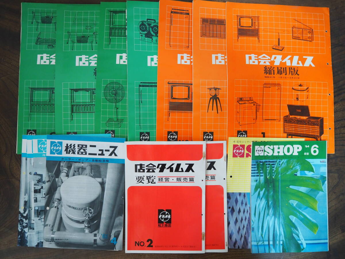 昭和40年代Nationalナショナル店会タイムス 縮印版/機器ニュース/ナショナルSHOP/店会タイムス要覧 松下電器産業連盟店 昭和レトロ非売品