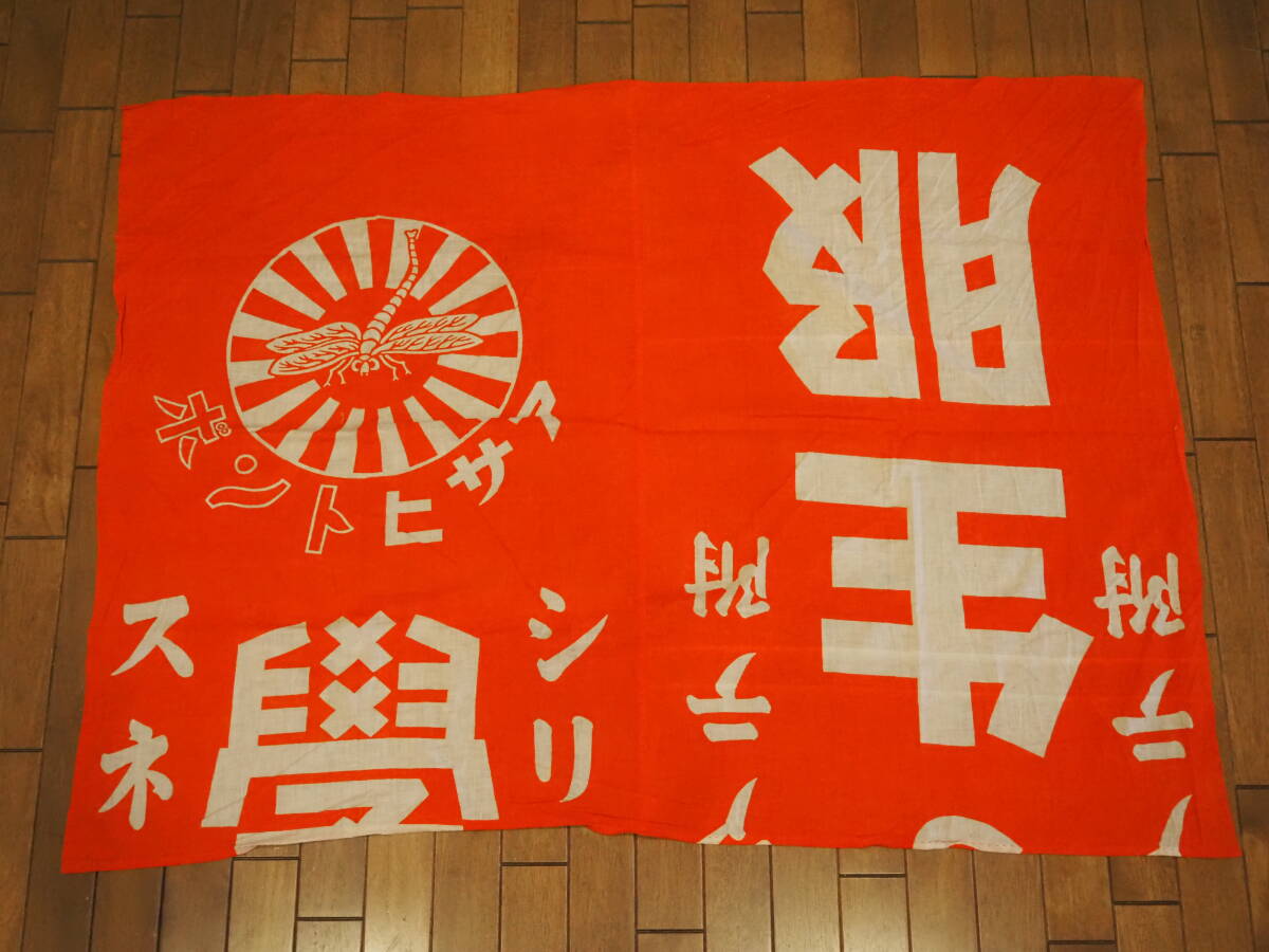 古い布看板 のぼり旗【アサヒトンボ 学生服 シリアテ附 スネアテ附】宣伝幟 風呂敷 昭和レトロ ヴィンテージ 古布 検/広告のれん横断幕幟旗