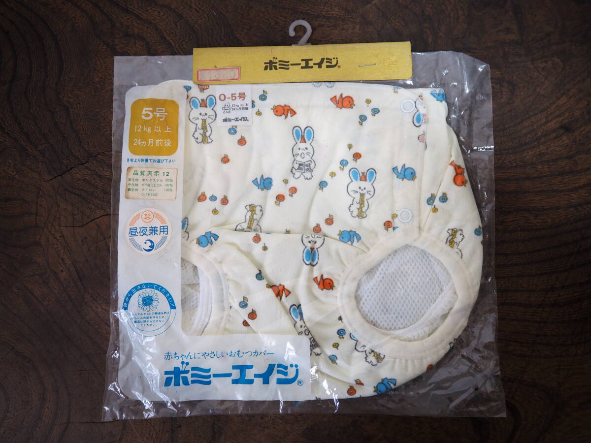 昭和レトロ おむつカバー ボミーエイジ 5号 12kg以上 24ヵ月前後 昼夜兼用 うさぎさんと小鳥柄①青 未開封 赤ちゃん ベビー オムツカバー