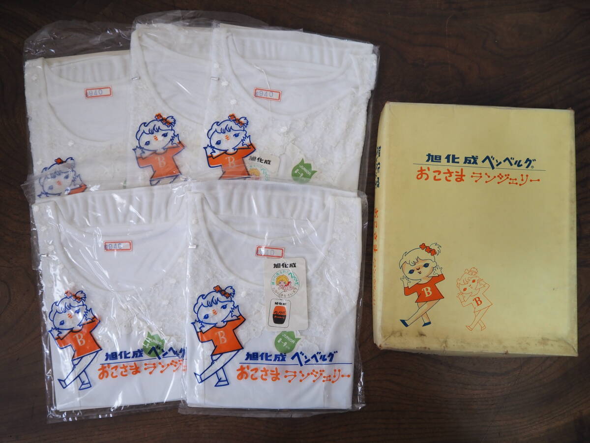 昭和レトロ ジュニアランジェリー 旭化成ベンベルグ 8-9才 ジュニア用 おこさまランジェリー 下着 インナーウエア 白 5点 キュプラ100%