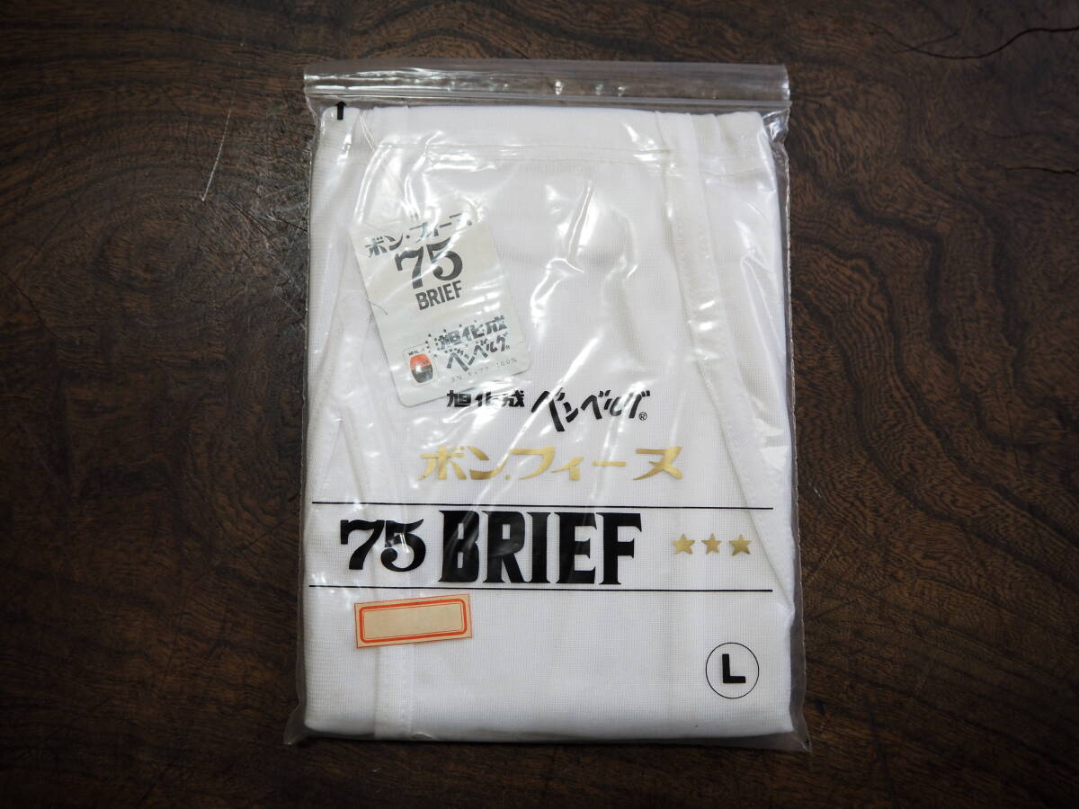 未着用 旭化成ベンベルグ ボンフィーヌ 75BRIEF ブリーフ 白 Lサイズ キュプラ100% メンズショーツ下着ビキニ スケスケツルツル 昭和レトロ