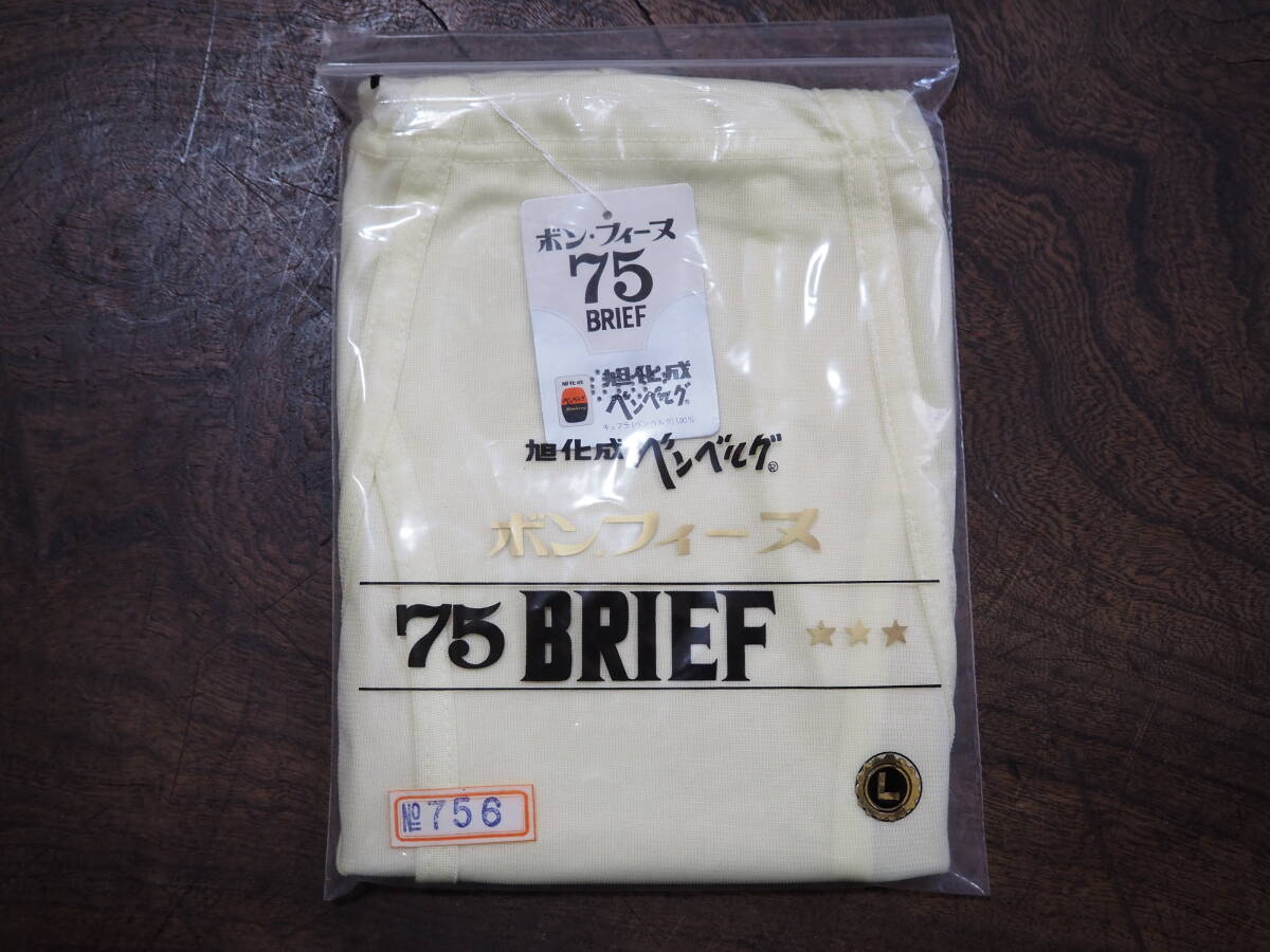 未着用 旭化成ベンベルグ ボンフィーヌ 75BRIEF ブリーフ イエロー Lサイズ キュプラ100% メンズショーツ下着 スケスケツルツル 昭和レトロ